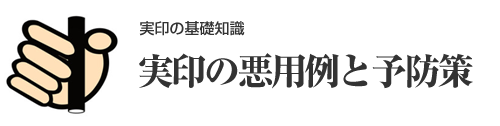 実印の悪用例と予防策