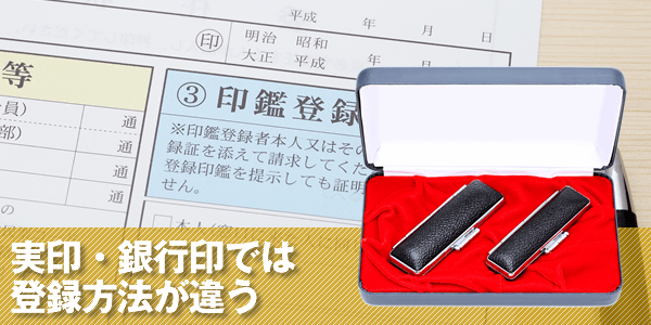 銀行印・実印・認印の登録方法の違い