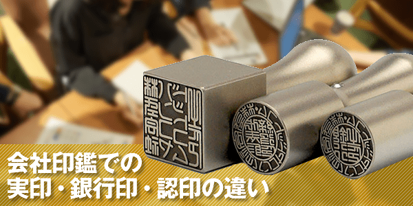 会社印鑑の場合の実印・銀行印・認印の違い