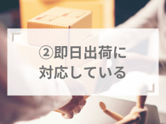 おすすめポイント②即日出荷に対応している