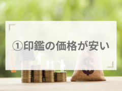 おすすめポイント①印鑑の価格が安い