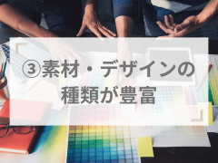 おすすめポイント③素材・デザインの種類が豊富