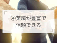 おすすめポイント④実績が豊富で信頼できる