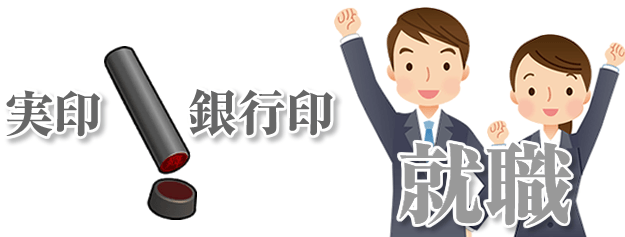 就職にあたり実印・銀行印は必要？新社会人におすすめの印鑑を紹介