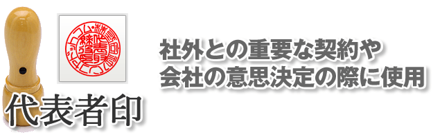 代表者印（会社実印）