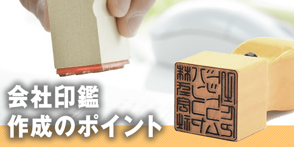 会社印鑑を作成するときのポイント