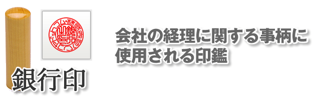 法人銀行印