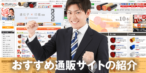 銀行印作成におすすめの印鑑通販サイト