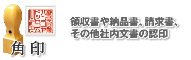 会社角印（社印）