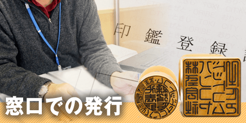 法務局窓口で発行する方法