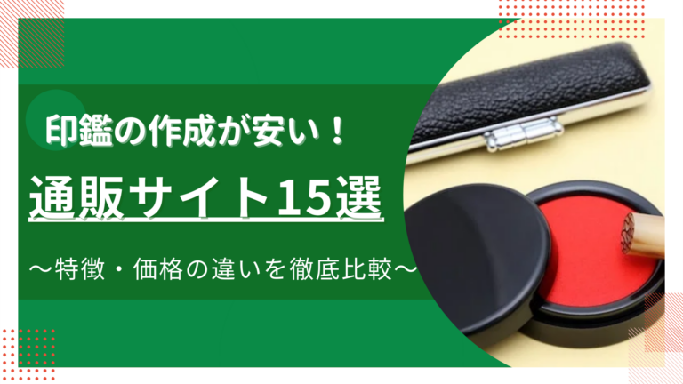 印鑑の作成が安い通販サイト15選～特徴や価格の違いを徹底比較～