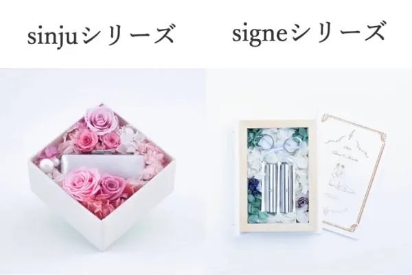 sinjuシリーズとsigneシリーズ