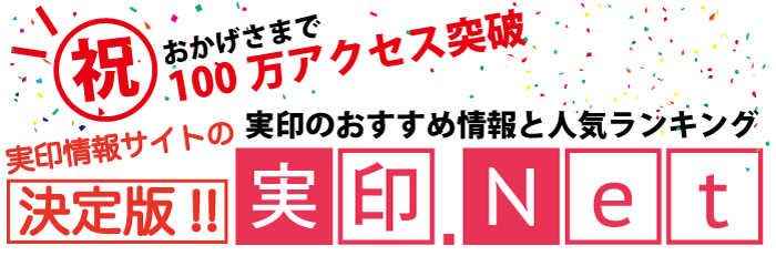 実印.net~おすすめ印鑑通販サイト人気ランキング[2025年3月]