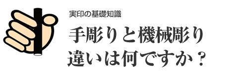 印鑑の手彫りと機械彫りの違いとは？それぞれのメリット・デメリット