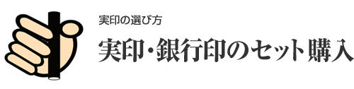 【女性向け】印鑑セット購入におすすめの印鑑通販サイト3選