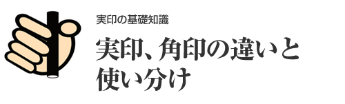 角印(社印)と丸印(代表者印・法人実印)の違いとは？