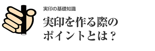 男性の実印作成～おすすめのサイズと書体～