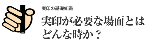 実印は必要ない？使う場面を具体的に紹介