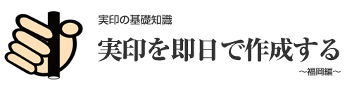 実印を即日で作成する～福岡編～