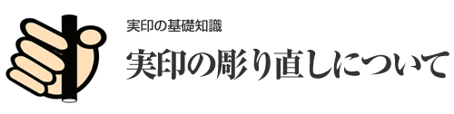 印鑑は彫り直しができる！新しくはんこを買う場合との料金の比較も