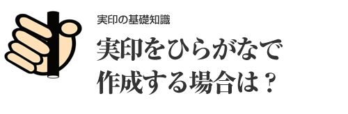 実印をひらがなで作成する場合は？