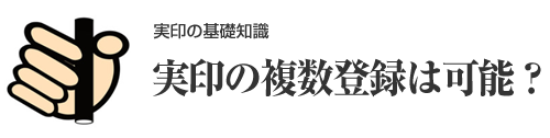 実印の複数登録は可能？