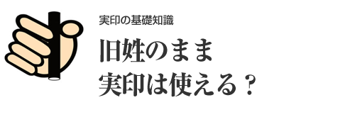 結婚後も旧姓の実印を使える？女性の印鑑作成の疑問を解消