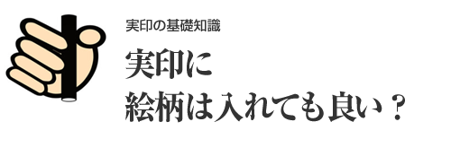 実印にイラストを入れてもいい？おすすめの印鑑通販サイトも紹介