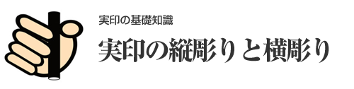 実印の名前の向きは縦書き？横書き？