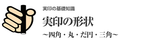 実印登録は四角の印鑑でも可能？個人・法人ともに紹介