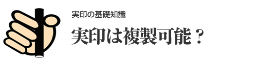 実印は複製可能？偽造・悪用を防ぐためのポイントを解説