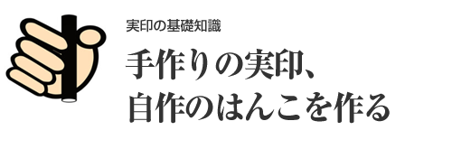 印鑑は自作可能？おしゃれなオリジナル実印を作れる通販サイトも紹介