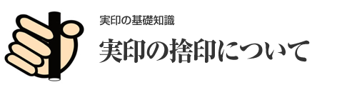 捨印（捨て印）とは？押し方の注意点やトラブルなども紹介