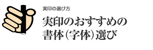 実印のおすすめの書体（字体）選び