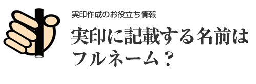 実印に記載する名前はフルネーム？