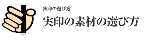 実印の素材の選び方～8つのニーズ別におすすめ印材を紹介～