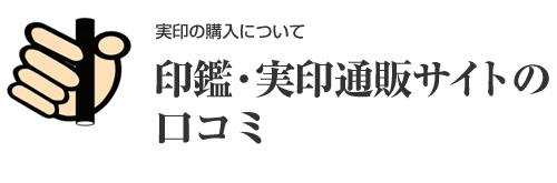 口コミ・評判の良いおすすめ印鑑通販サイト2選