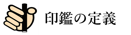 実印、認印、銀行印、シャチハタの定義と違い