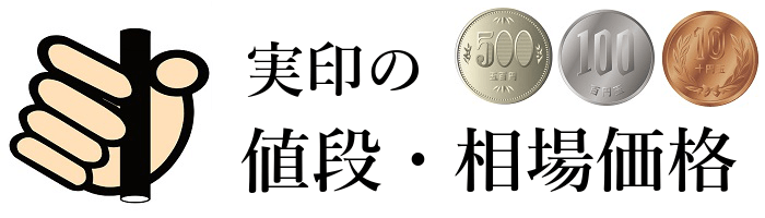 実印の値段はいくらぐらい？各通販ショップの相場を素材ごとに比較