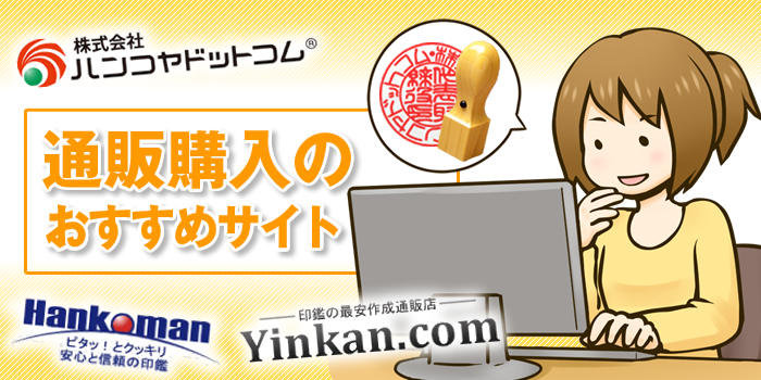 おすすめの印鑑通販サイト