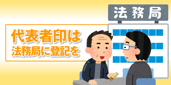 会社実印を購入したら登記する