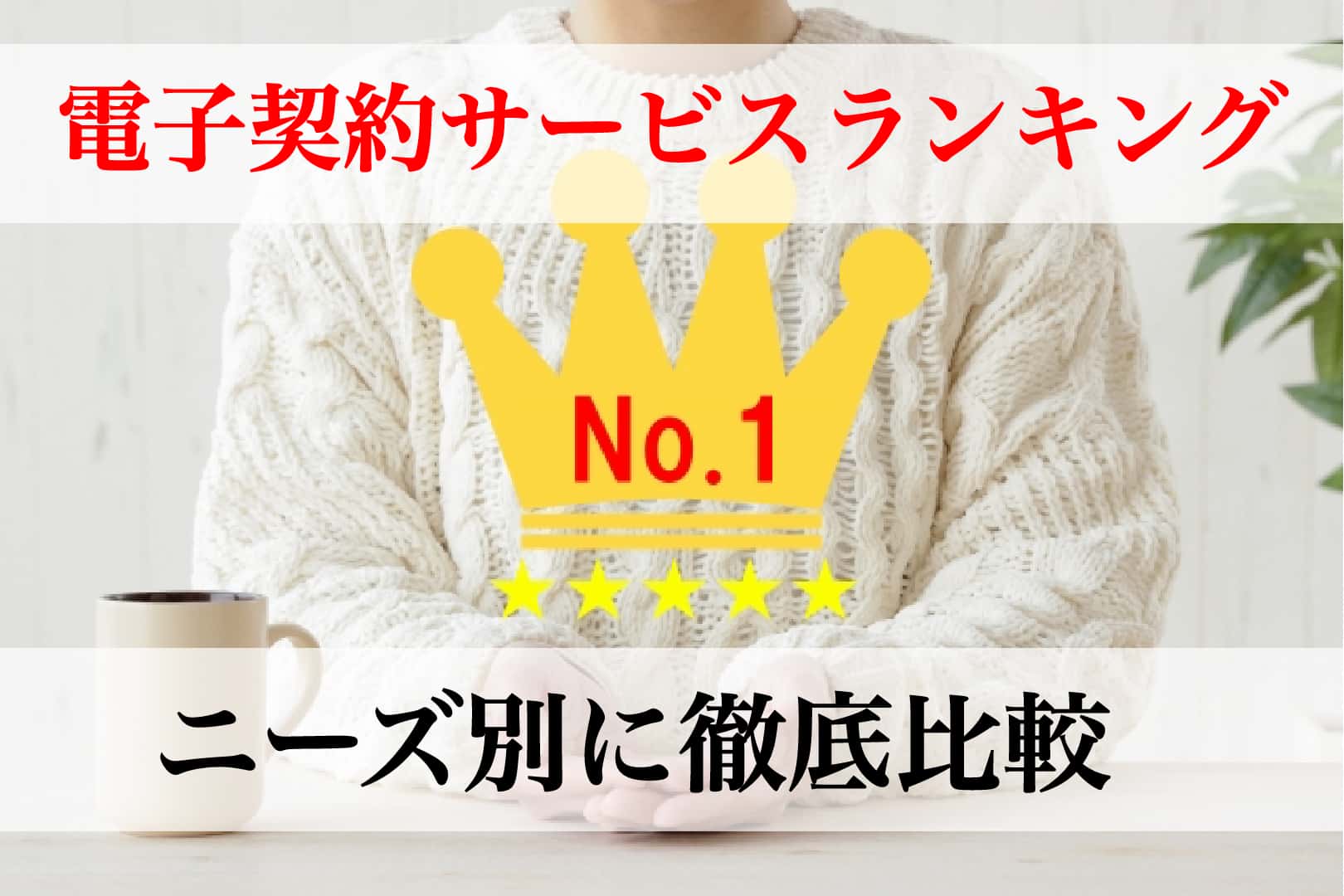 電子契約サービス比較15選【企業規模別おすすめランキング】