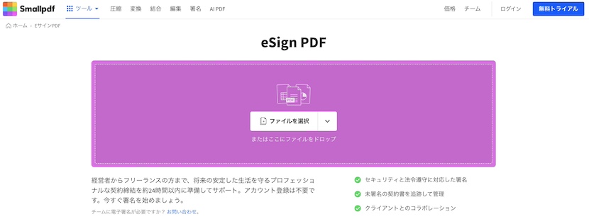 Smallpdf「EサインPDF」