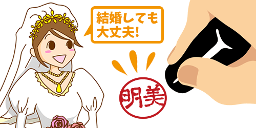 結婚しても名前のみなら大丈夫