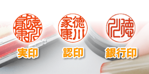 実印と銀行印と認印と書体を区別する