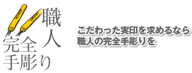 こだわるなら完全手彫り印鑑