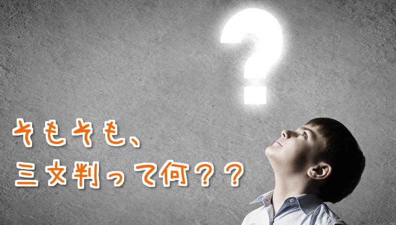 三文判とは？認印やシャチハタとの違い・おすすめの購入方法を解説