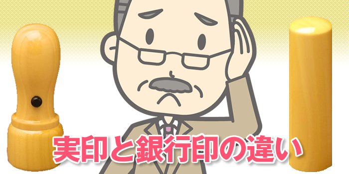 法人銀行印と会社実印の違い