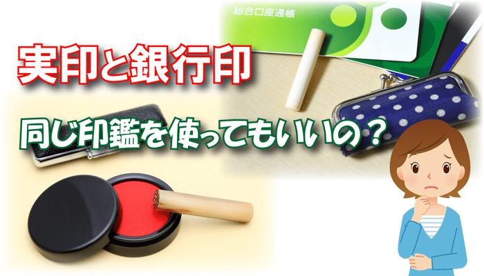 実印と銀行印は同じ印鑑で兼用してもいい？認印や法人の場合は？