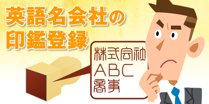 会社名が英語・アルファベットの場合、会社印鑑・角印はどうする？